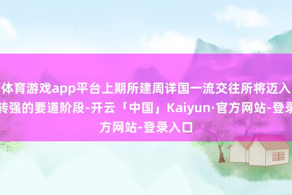 体育游戏app平台上期所建周详国一流交往所将迈入由优转强的要道阶段-开云「中国」Kaiyun·官方网站-登录入口