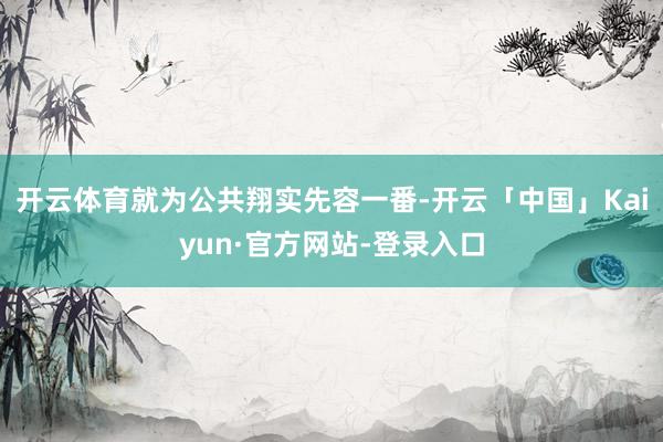 开云体育就为公共翔实先容一番-开云「中国」Kaiyun·官方网站-登录入口