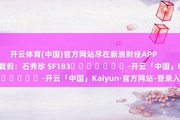 开云体育(中国)官方网站尽在新浪财经APP            						背负裁剪：石秀珍 SF183							-开云「中国」Kaiyun·官方网站-登录入口