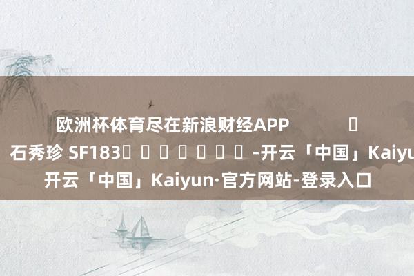 欧洲杯体育尽在新浪财经APP            						包袱裁剪：石秀珍 SF183							-开云「中国」Kaiyun·官方网站-登录入口