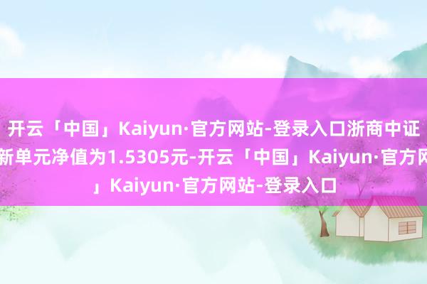 开云「中国」Kaiyun·官方网站-登录入口浙商中证500增强A最新单元净值为1.5305元-开云「中国」Kaiyun·官方网站-登录入口
