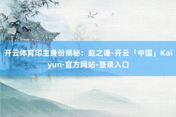 开云体育印主身份揭秘：赵之谦-开云「中国」Kaiyun·官方网站-登录入口