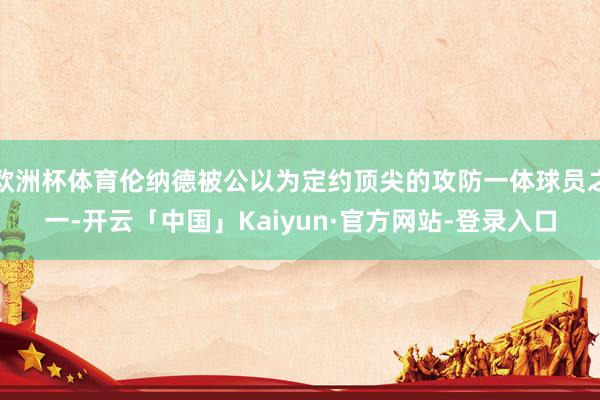 欧洲杯体育伦纳德被公以为定约顶尖的攻防一体球员之一-开云「中国」Kaiyun·官方网站-登录入口