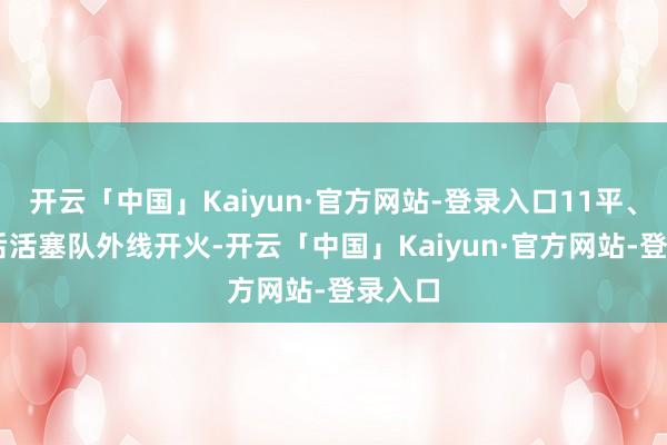 开云「中国」Kaiyun·官方网站-登录入口11平、14平后活塞队外线开火-开云「中国」Kaiyun·官方网站-登录入口