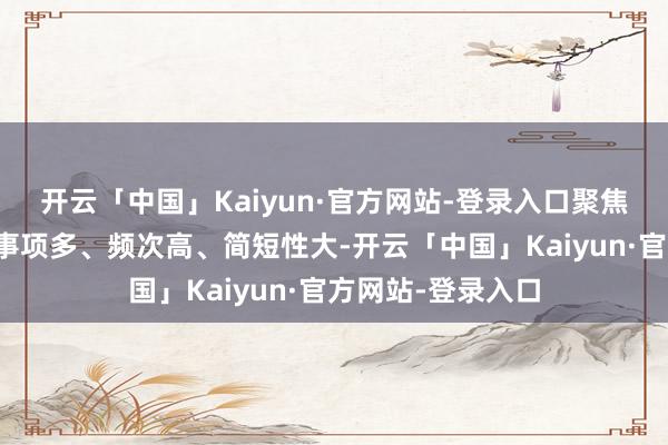 开云「中国」Kaiyun·官方网站-登录入口聚焦企业反馈的查验事项多、频次高、简短性大-开云「中国」Kaiyun·官方网站-登录入口
