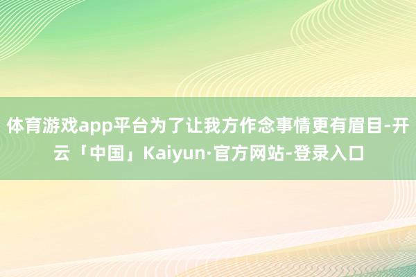 体育游戏app平台为了让我方作念事情更有眉目-开云「中国」Kaiyun·官方网站-登录入口