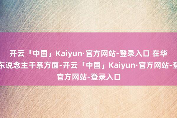 开云「中国」Kaiyun·官方网站-登录入口 在华为机器东说念主干系方面-开云「中国」Kaiyun·官方网站-登录入口