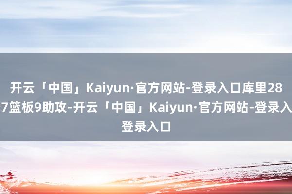 开云「中国」Kaiyun·官方网站-登录入口库里28分7篮板9助攻-开云「中国」Kaiyun·官方网站-登录入口