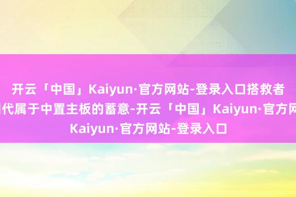 开云「中国」Kaiyun·官方网站-登录入口搭救者平板Y700 四代属于中置主板的蓄意-开云「中国」Kaiyun·官方网站-登录入口