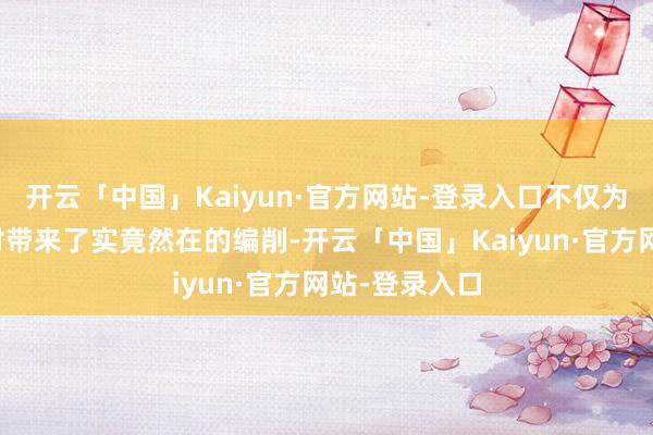 开云「中国」Kaiyun·官方网站-登录入口不仅为七拱镇西连村带来了实竟然在的编削-开云「中国」Kaiyun·官方网站-登录入口