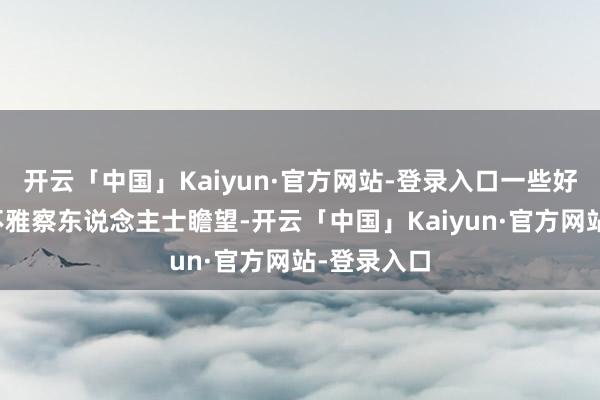 开云「中国」Kaiyun·官方网站-登录入口一些好意思联储不雅察东说念主士瞻望-开云「中国」Kaiyun·官方网站-登录入口