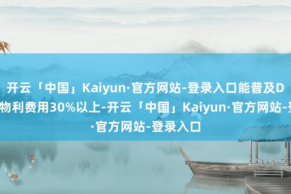 开云「中国」Kaiyun·官方网站-登录入口能普及DHA的生物利费用30%以上-开云「中国」Kaiyun·官方网站-登录入口